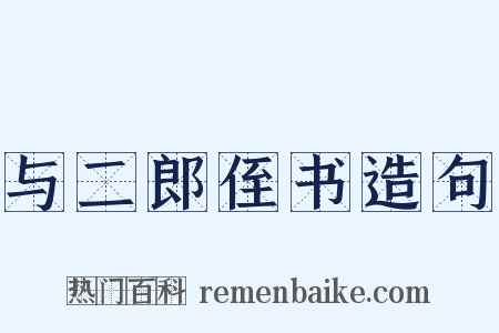 与二郎侄书造句是什么意思的图片